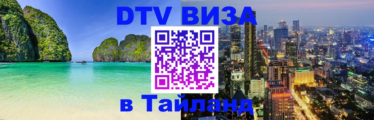 Visa ДТВ Тайланд помощь Visa ДТВ Тайланд помощь